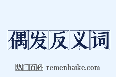 偶发反义词是什么意思的图片